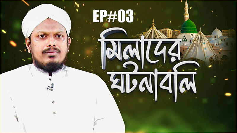 Miladunnabi 2024 - মিলাদের ঘটনাবলি - Milader Ghotonaboli Ep#03